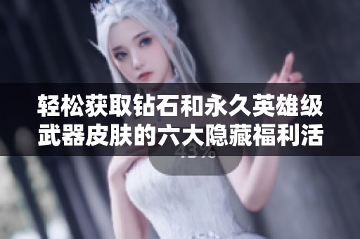 轻松获取钻石和永久英雄级武器皮肤的六大隐藏福利活动