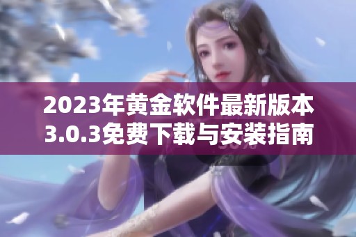 2023年黄金软件最新版本3.0.3免费下载与安装指南