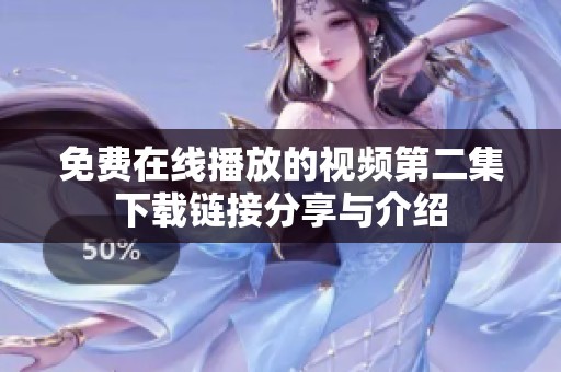 免费在线播放的视频第二集下载链接分享与介绍