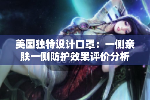 美国独特设计口罩：一侧亲肤一侧防护效果评价分析