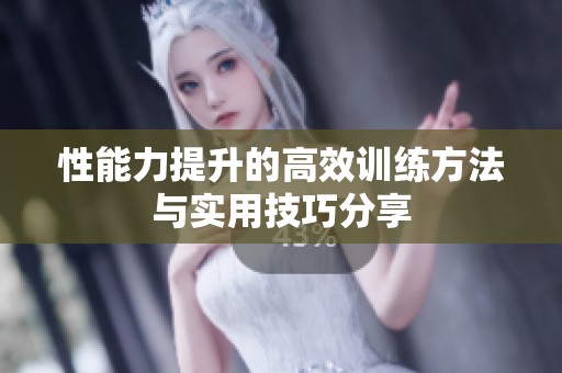 性能力提升的高效训练方法与实用技巧分享