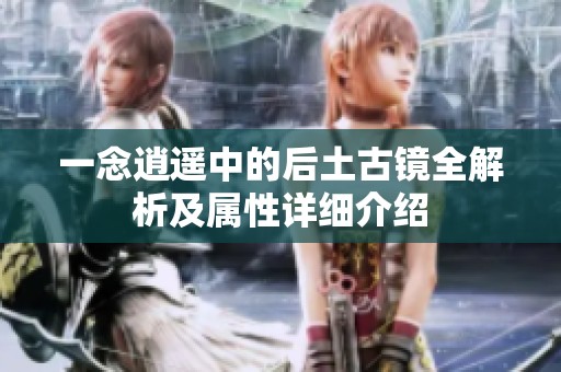一念逍遥中的后土古镜全解析及属性详细介绍