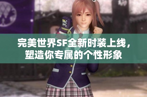 完美世界SF全新时装上线，塑造你专属的个性形象