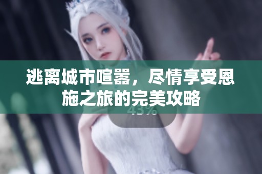 逃离城市喧嚣，尽情享受恩施之旅的完美攻略