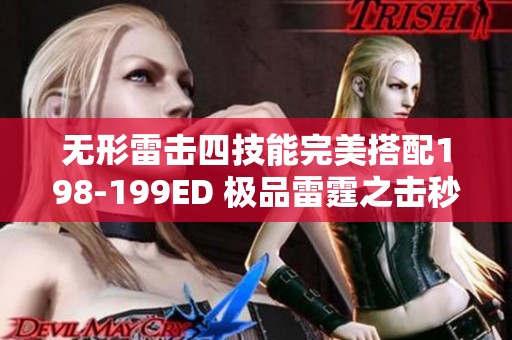 无形雷击四技能完美搭配198-199ED 极品雷霆之击秒发技能解析