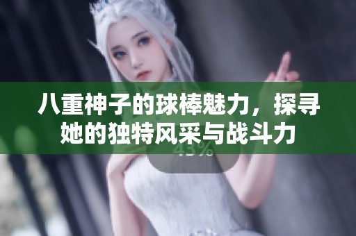 八重神子的球棒魅力，探寻她的独特风采与战斗力