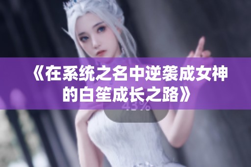 《在系统之名中逆袭成女神的白笙成长之路》