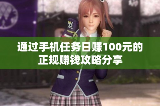 通过手机任务日赚100元的正规赚钱攻略分享