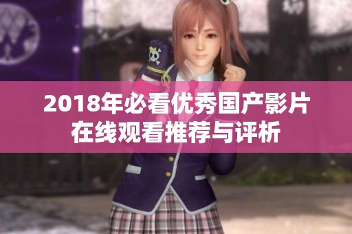 2018年必看优秀国产影片在线观看推荐与评析