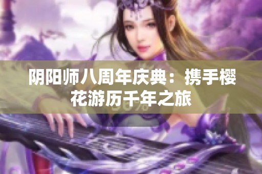阴阳师八周年庆典：携手樱花游历千年之旅