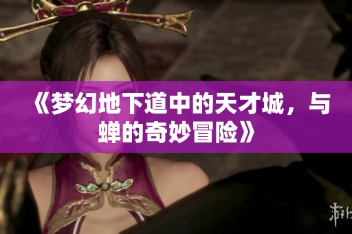 《梦幻地下道中的天才城，与蝉的奇妙冒险》