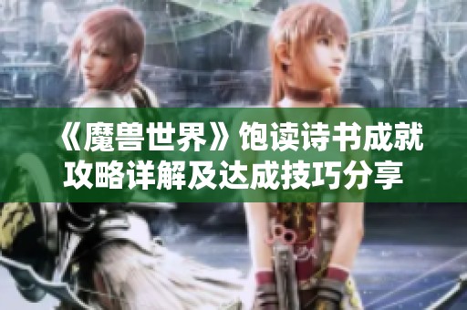 《魔兽世界》饱读诗书成就攻略详解及达成技巧分享
