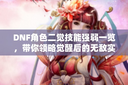 DNF角色二觉技能强弱一览，带你领略觉醒后的无敌实力