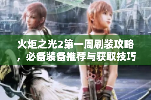火炬之光2第一周刷装攻略，必备装备推荐与获取技巧