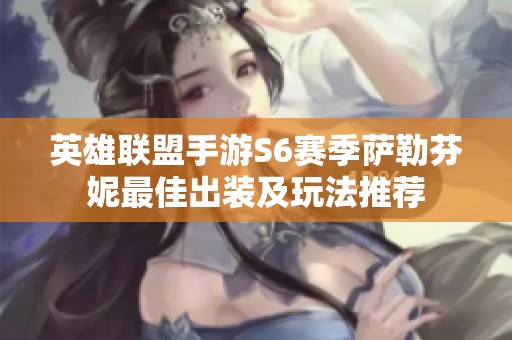 英雄联盟手游S6赛季萨勒芬妮最佳出装及玩法推荐