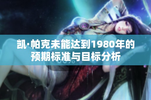凯·帕克未能达到1980年的预期标准与目标分析
