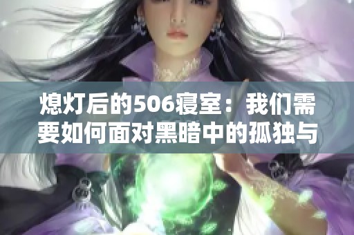 熄灯后的506寝室：我们需要如何面对黑暗中的孤独与思考