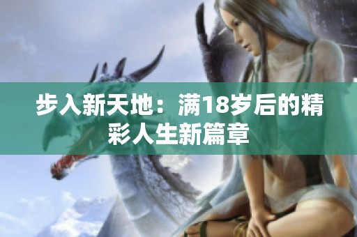 步入新天地：满18岁后的精彩人生新篇章