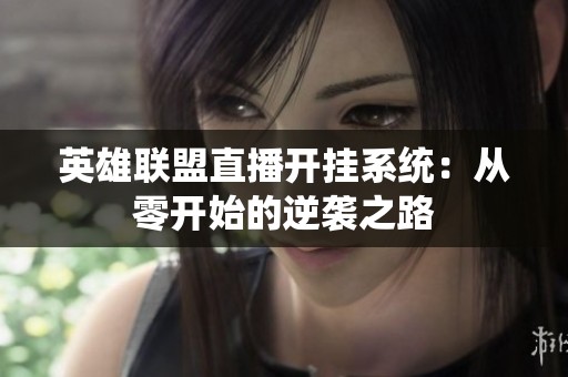 英雄联盟直播开挂系统：从零开始的逆袭之路