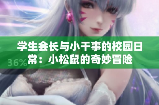 学生会长与小干事的校园日常：小松鼠的奇妙冒险