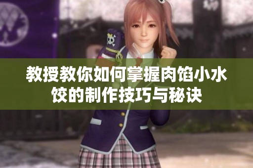 教授教你如何掌握肉馅小水饺的制作技巧与秘诀