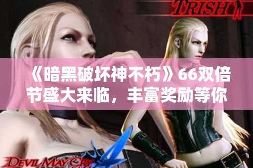 《暗黑破坏神不朽》66双倍节盛大来临，丰富奖励等你领取！