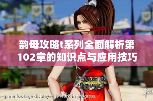 韵母攻略t系列全面解析第102章的知识点与应用技巧