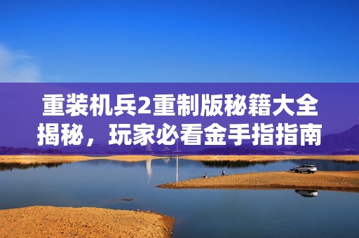 重装机兵2重制版秘籍大全揭秘，玩家必看金手指指南