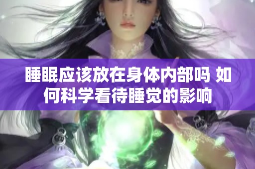 睡眠应该放在身体内部吗 如何科学看待睡觉的影响