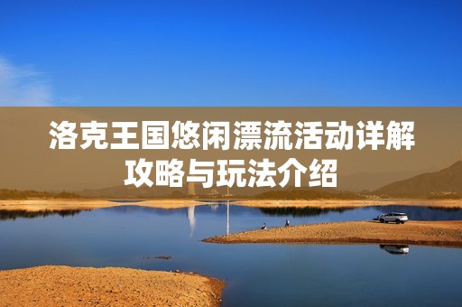 洛克王国悠闲漂流活动详解攻略与玩法介绍