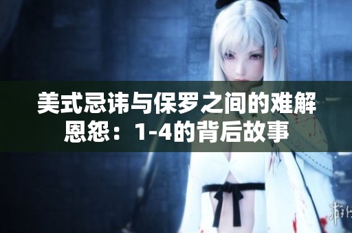 美式忌讳与保罗之间的难解恩怨：1-4的背后故事