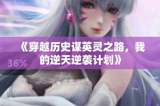 《穿越历史谋英灵之路，我的逆天逆袭计划》
