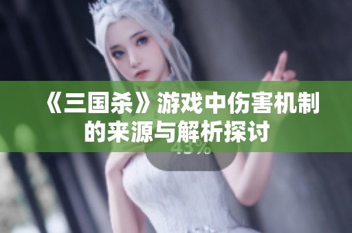 《三国杀》游戏中伤害机制的来源与解析探讨