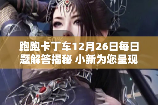 跑跑卡丁车12月26日每日题解答揭秘 小新为您呈现圣诞咖啡的制作秘诀