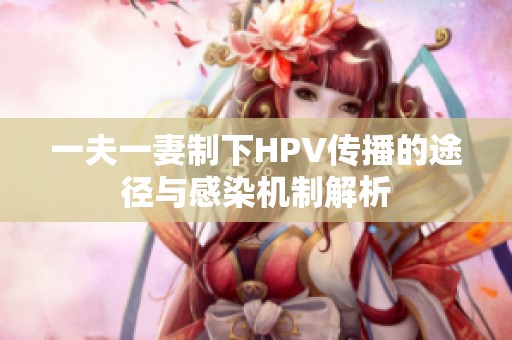 一夫一妻制下HPV传播的途径与感染机制解析