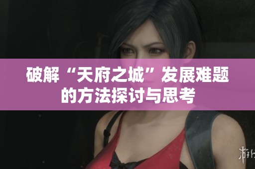 破解“天府之城”发展难题的方法探讨与思考