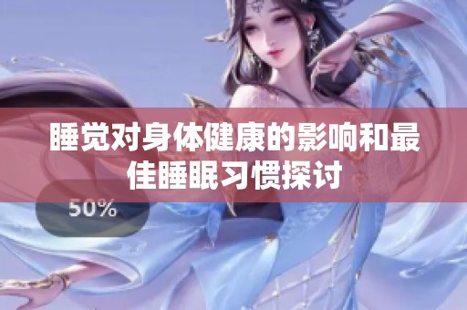 睡觉对身体健康的影响和最佳睡眠习惯探讨