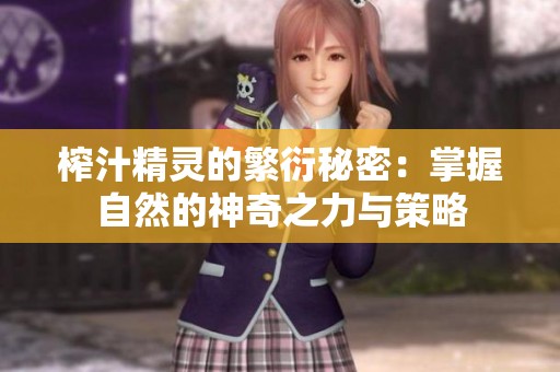 榨汁精灵的繁衍秘密：掌握自然的神奇之力与策略