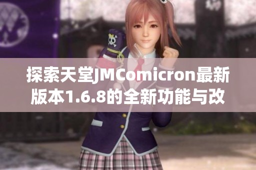 探索天堂JMComicron最新版本1.6.8的全新功能与改进