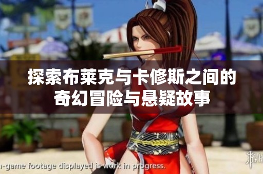 探索布莱克与卡修斯之间的奇幻冒险与悬疑故事