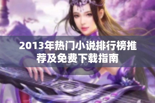 2013年热门小说排行榜推荐及免费下载指南