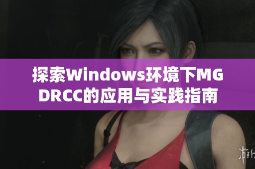 探索Windows环境下MGDRCC的应用与实践指南