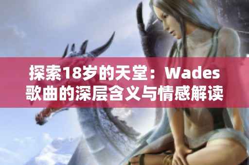 探索18岁的天堂：Wades歌曲的深层含义与情感解读