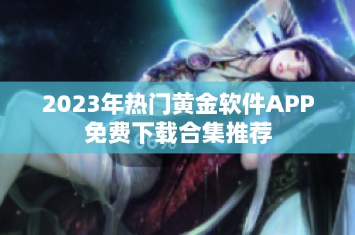 2023年热门黄金软件APP免费下载合集推荐