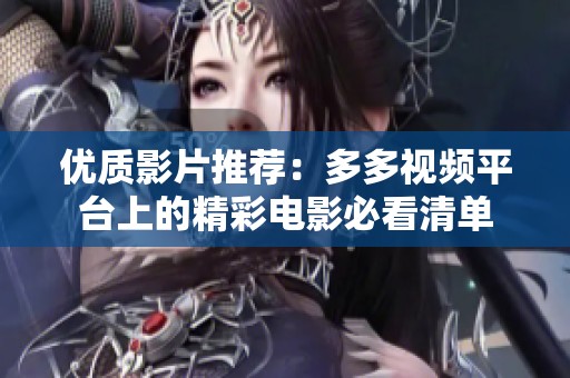 优质影片推荐：多多视频平台上的精彩电影必看清单