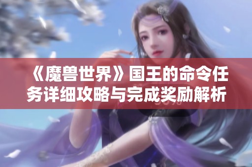 《魔兽世界》国王的命令任务详细攻略与完成奖励解析