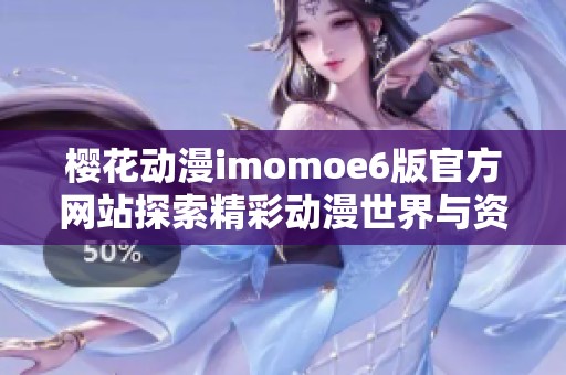 樱花动漫imomoe6版官方网站探索精彩动漫世界与资源