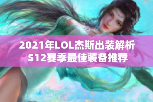 2021年LOL杰斯出装解析 S12赛季最佳装备推荐