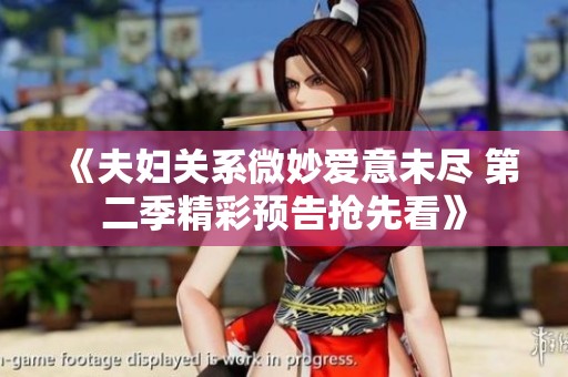 《夫妇关系微妙爱意未尽 第二季精彩预告抢先看》