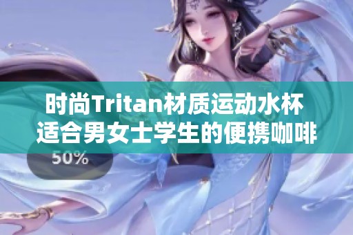时尚Tritan材质运动水杯 适合男女士学生的便携咖啡杯